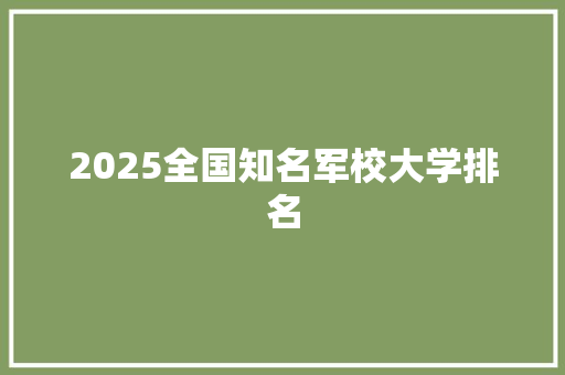 2025全国知名军校大学排名 散文范文