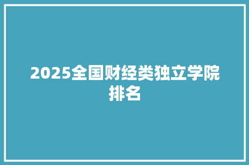 2025全国财经类独立学院排名 诗歌范文
