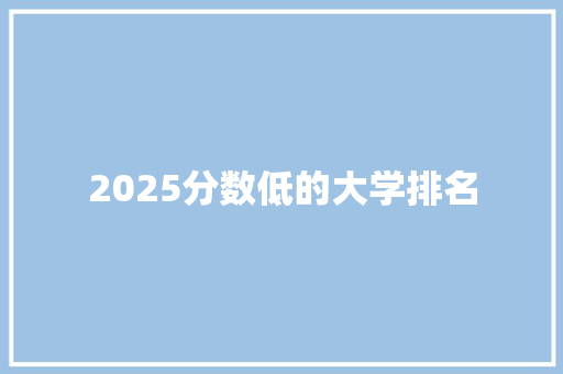 2025分数低的大学排名