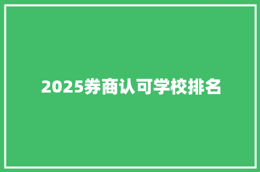 2025券商认可学校排名