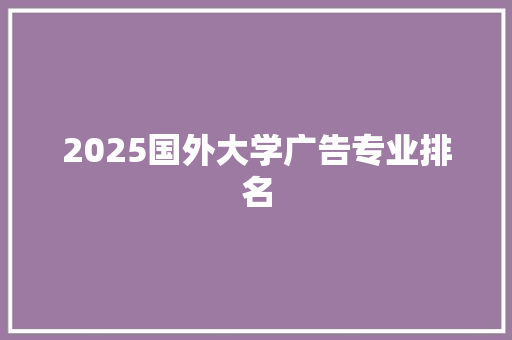 2025国外大学广告专业排名