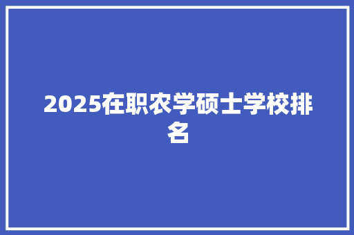 2025在职农学硕士学校排名