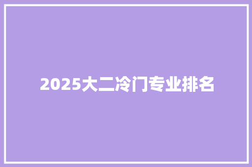 2025大二冷门专业排名
