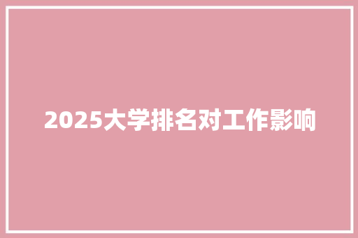 2025大学排名对工作影响