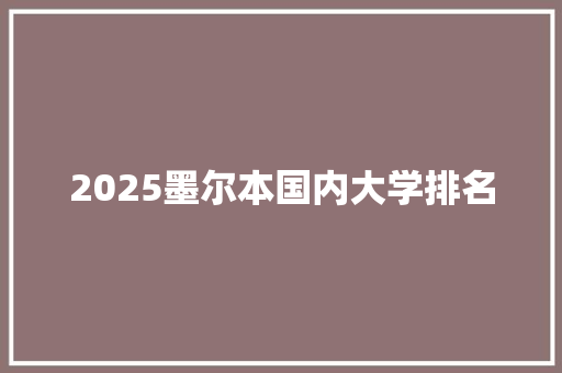 2025墨尔本国内大学排名