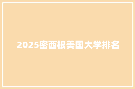 2025密西根美国大学排名