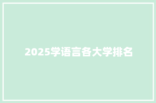 2025学语言各大学排名