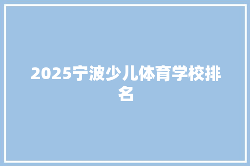 2025宁波少儿体育学校排名