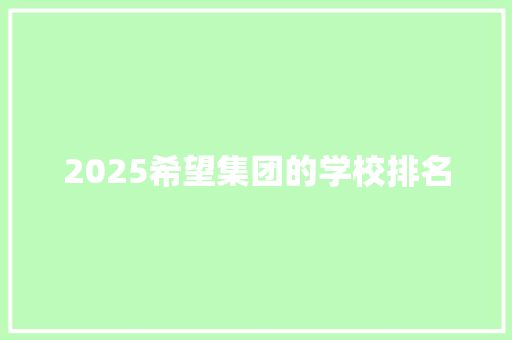 2025希望集团的学校排名