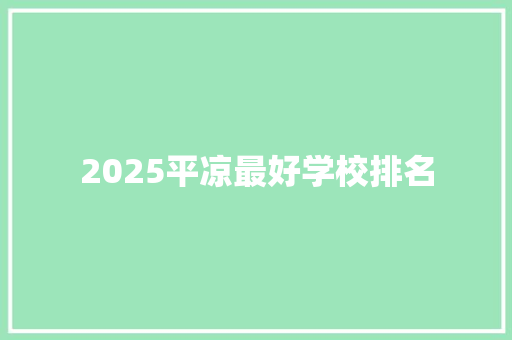 2025平凉最好学校排名