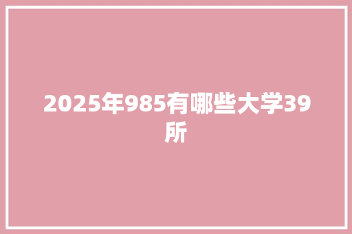 2025年985有哪些大学39所