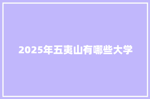 2025年五夷山有哪些大学
