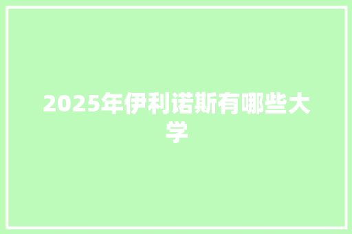2025年伊利诺斯有哪些大学