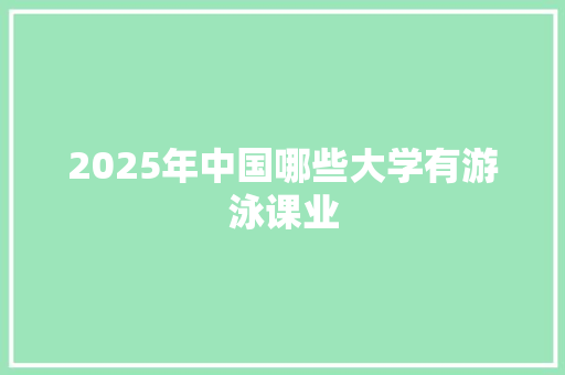 2025年中国哪些大学有游泳课业