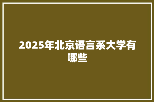 2025年北京语言系大学有哪些