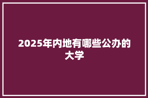 2025年内地有哪些公办的大学
