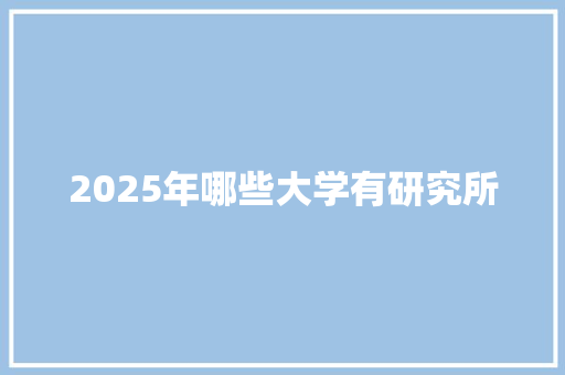 2025年哪些大学有研究所