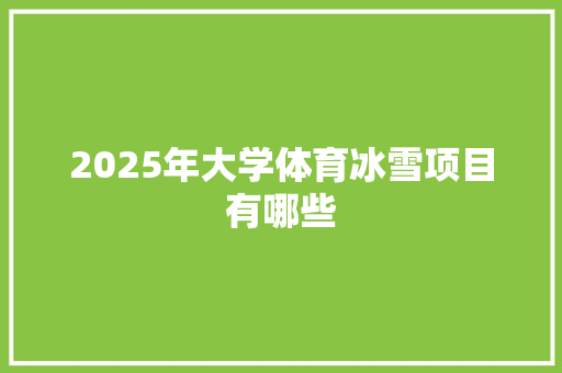 2025年大学体育冰雪项目有哪些