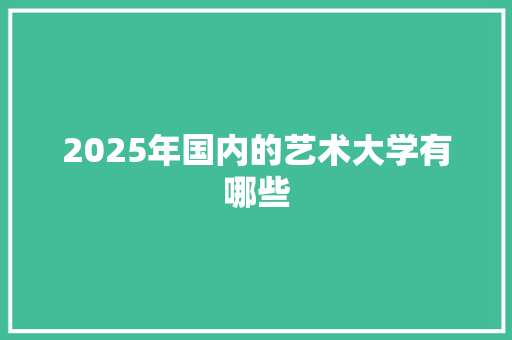 2025年国内的艺术大学有哪些