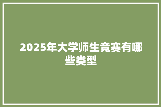 2025年大学师生竞赛有哪些类型