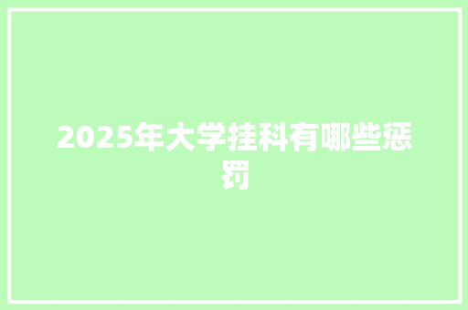 2025年大学挂科有哪些惩罚