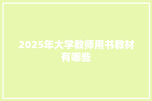 2025年大学教师用书教材有哪些