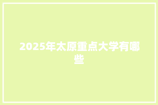 2025年太原重点大学有哪些