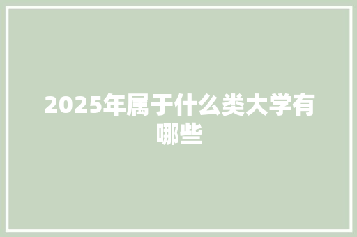 2025年属于什么类大学有哪些