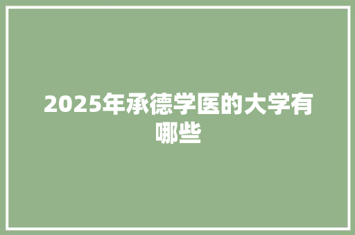 2025年承德学医的大学有哪些