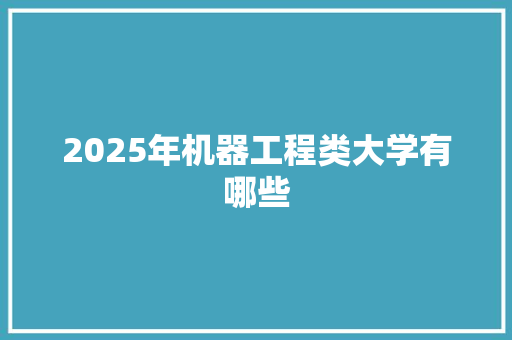 2025年机器工程类大学有哪些