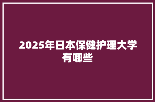 2025年日本保健护理大学有哪些