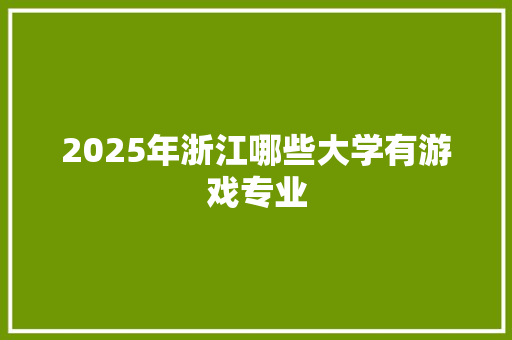2025年浙江哪些大学有游戏专业