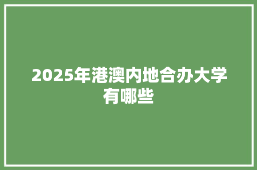 2025年港澳内地合办大学有哪些