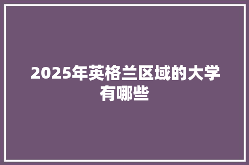 2025年英格兰区域的大学有哪些