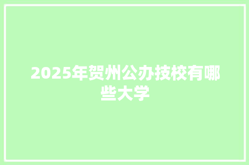 2025年贺州公办技校有哪些大学