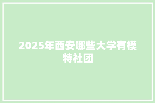2025年西安哪些大学有模特社团