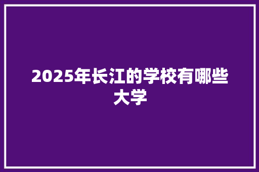 2025年长江的学校有哪些大学