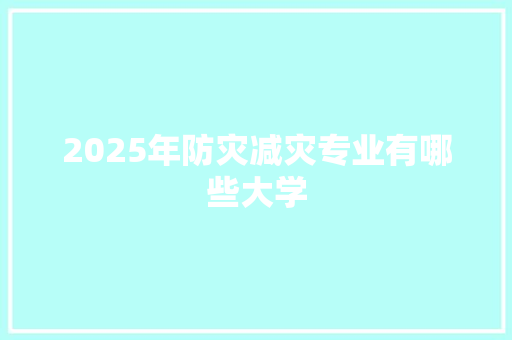 2025年防灾减灾专业有哪些大学