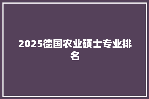 2025德国农业硕士专业排名