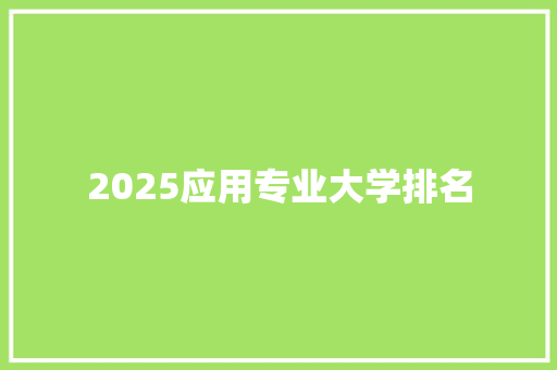2025应用专业大学排名 演讲稿范文