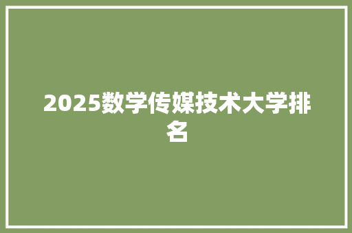 2025数学传媒技术大学排名 简历范文