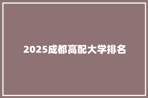 2025成都高配大学排名