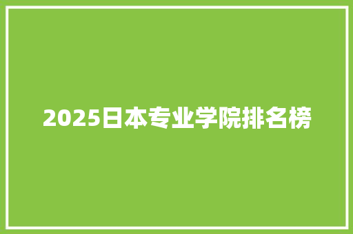2025日本专业学院排名榜 简历范文