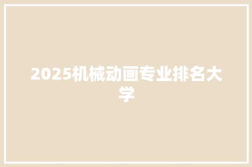 2025机械动画专业排名大学