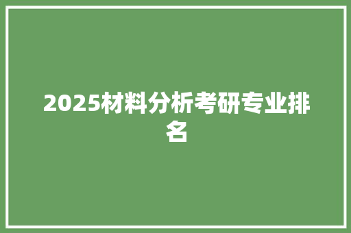 2025材料分析考研专业排名