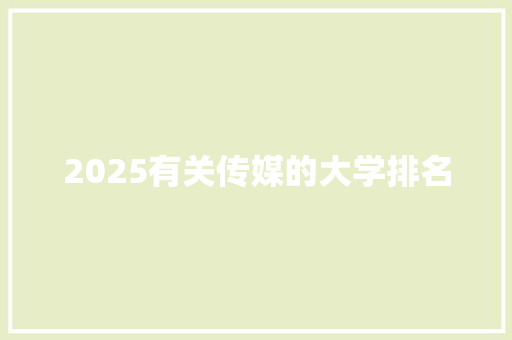 2025有关传媒的大学排名