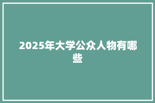 2025年大学公众人物有哪些