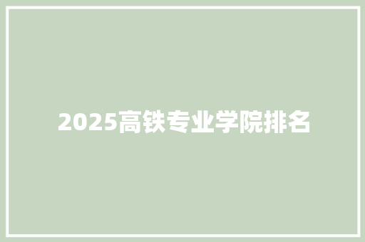 2025高铁专业学院排名