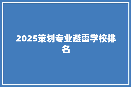 2025策划专业避雷学校排名 演讲稿范文