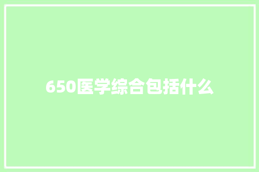 650医学综合包括什么